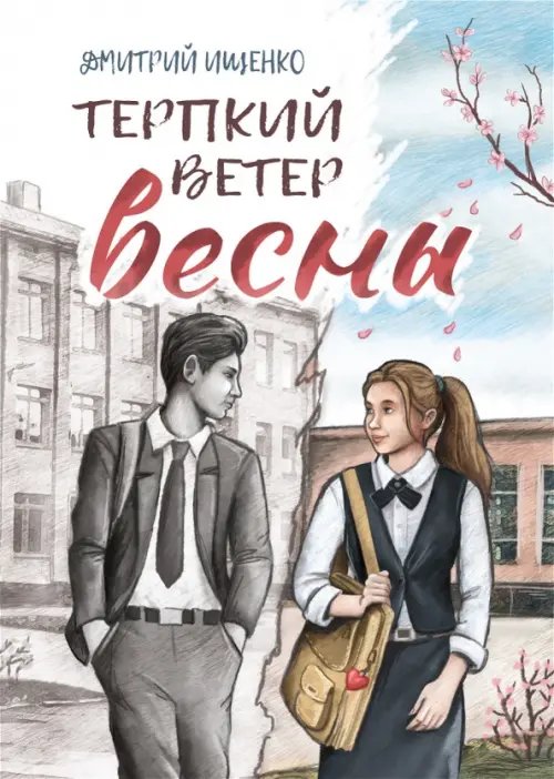Терпкий ветер весны Терпкий ветер весны