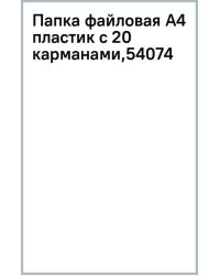 Папка файловая Tulips, c 20 карманами, A4