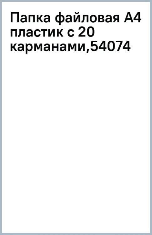 Папка файловая Tulips, c 20 карманами, A4