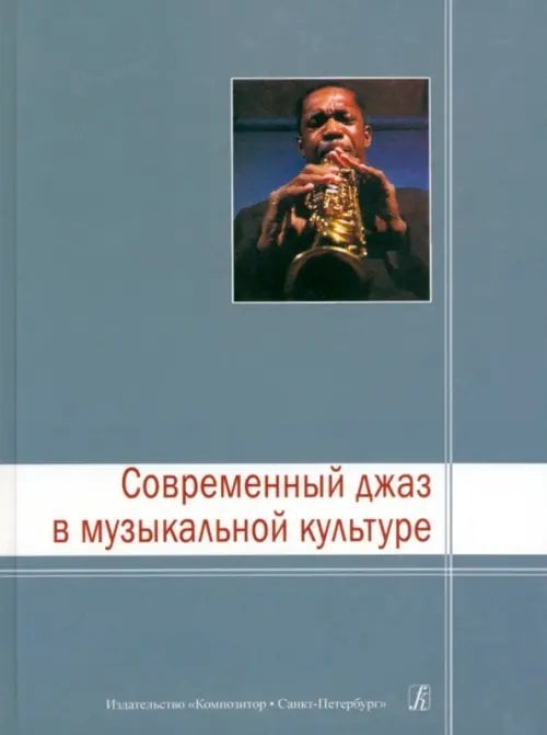 Современный джаз в музыкальной культуре Современный джаз в музыкальной культуре