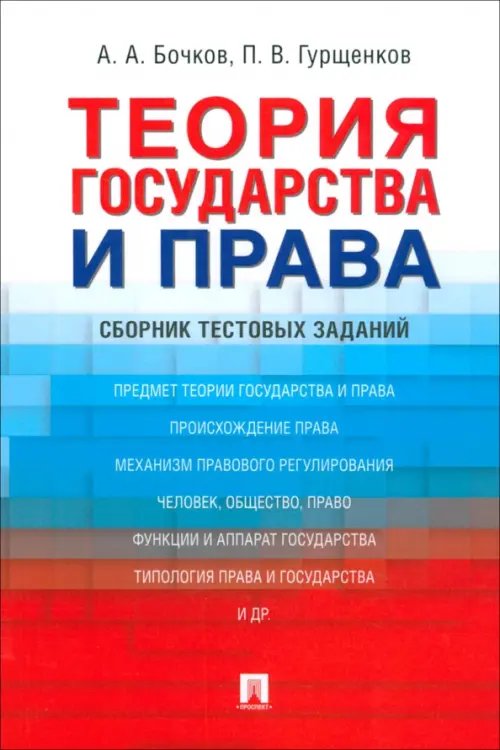 Теория государства и права. Сборник тестовых заданий Теория государства и права. Сборник тестовых заданий