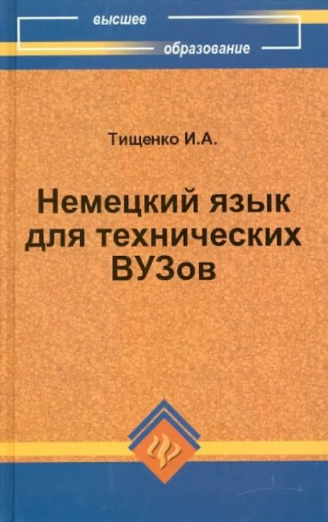 Высшее образование Немецкий язык для технических ВУЗов