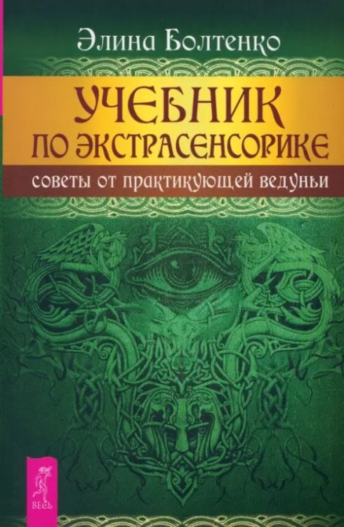 Магика. Иное знание Учебник по экстрасенсорике. Советы от практикующей ведуньи