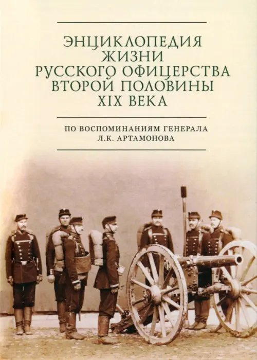 История военной науки Энциклопедия жизни русского офицерства второй половины XIX века