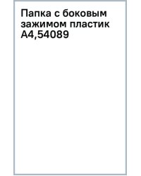 Папка с боковым зажимом Frozen Beauty, A4