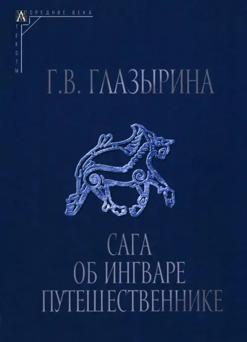 Эпохи. Средние века. Тексты Сага об Ингваре Путешественнике