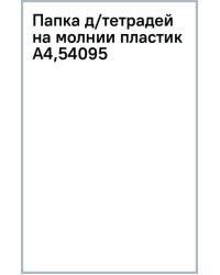Папка для тетрадей на молнии, A4