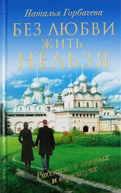 Рассказы о святых и верующих Без любви жить нельзя. Рассказы о святых и верующих