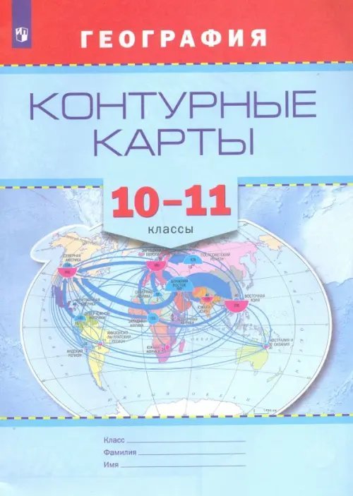 География и экология География. 10-11 классы. Контурные карты