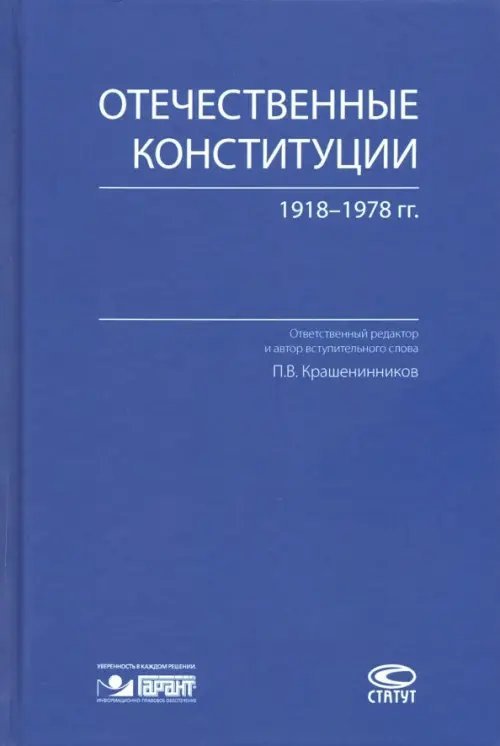 Отечественные конституции 1918–1978 гг.