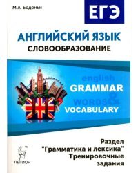 Английский язык. ЕГЭ: словообразование. Раздел &quot;Грамматика и лексика&quot;. Тренировочные задания
