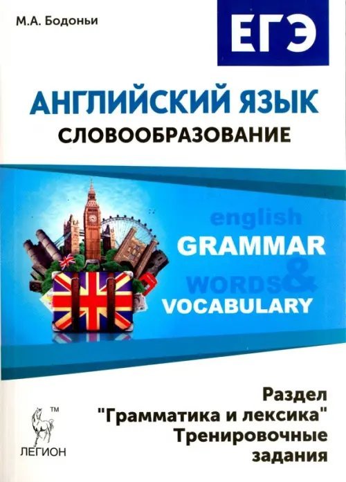 Английский язык. ЕГЭ: словообразование. Раздел &quot;Грамматика и лексика&quot;. Тренировочные задания