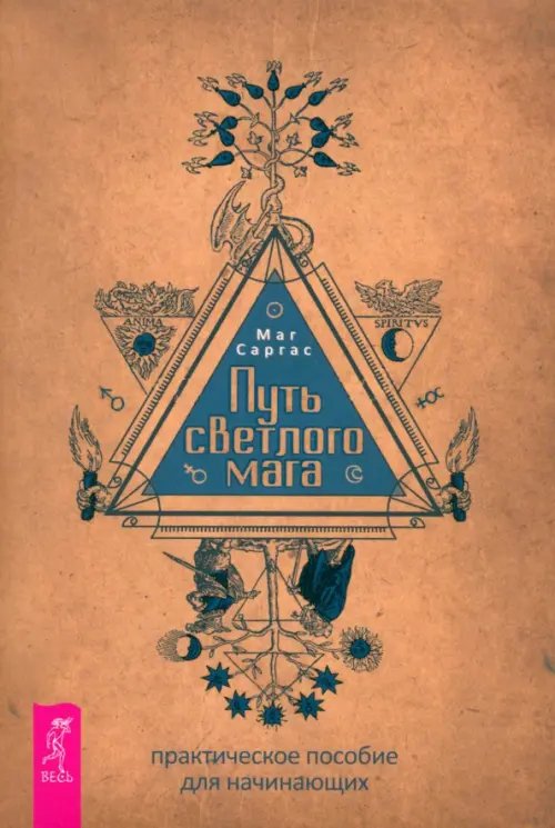 Путь светлого мага. Практическое пособие для начинающих