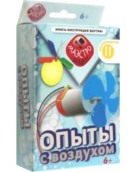 Опыты с воздухом. Набор для опытов