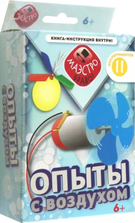 Маэстро, браво! Опыты с воздухом. Набор для опытов