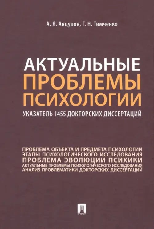 Актуальные проблемы психологии. Указатель 1455 докторских диссертаций. Учебное пособие Актуальные проблемы психологии. Указатель 1455 докторских диссертаций. Учебное пособие