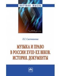 Музыка и право в России XVIII-XX веков. История. Документы