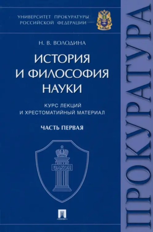 История и философия науки. Часть первая. Основные этапы развития философии науки и их взаимосвязь