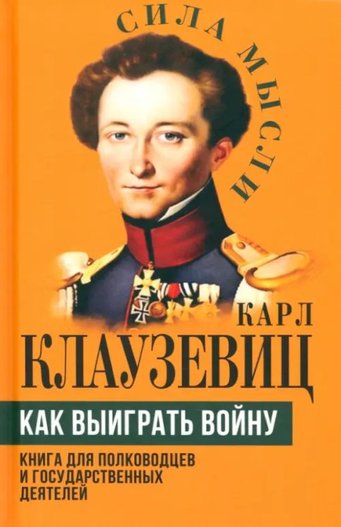 Сила мысли Как выиграть войну. Книга для полководцев