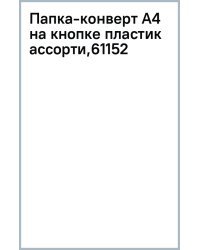 Папка-конверт на кнопке Винни-Пух, A4, в ассортименте