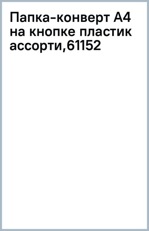 Папка-конверт на кнопке Винни-Пух, A4, в ассортименте