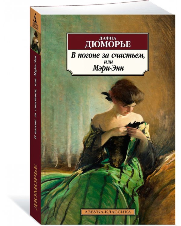 В погоне за счастьем, или Мэри-Энн