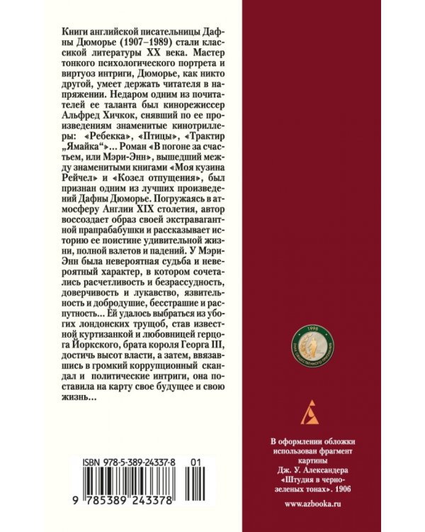 В погоне за счастьем, или Мэри-Энн