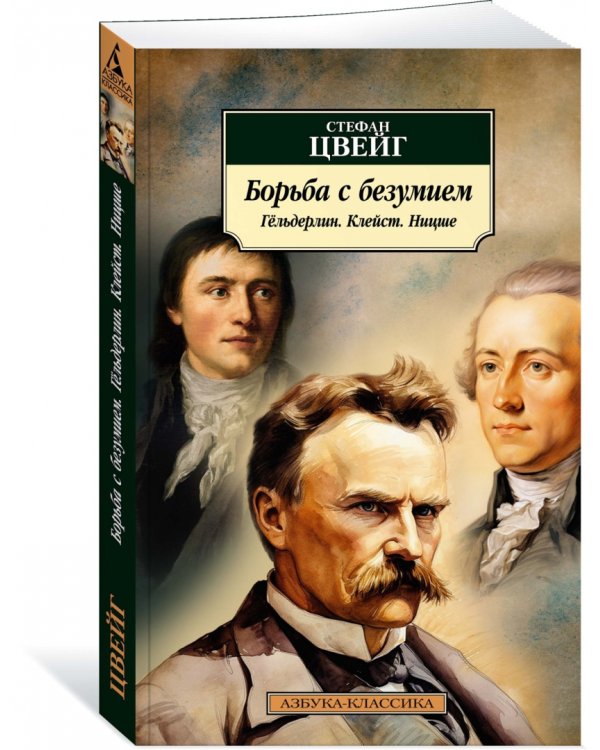 Борьба с безумием. Гёльдерлин. Клейст. Ницше