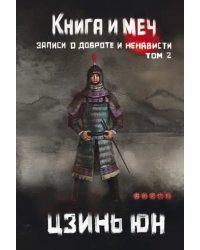 Книга и меч. Том 2