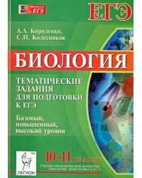 Биология. 10-11 классы. Подготовка к ЕГЭ. Тематические тесты. Все уровни