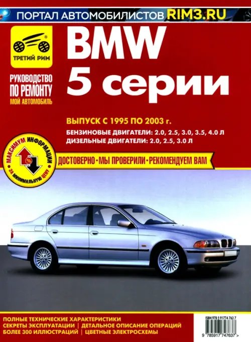 Мой автомобиль BMW 5. Выпуск c 1995–2003 гг. Руководство по эксплуатации, техническому обслуживанию и ремонту