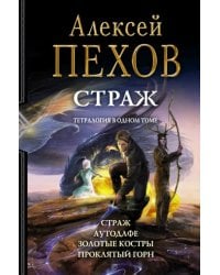 Страж. Тетралогия