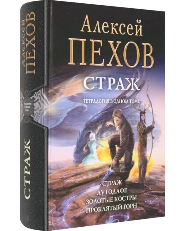 Страж. Тетралогия