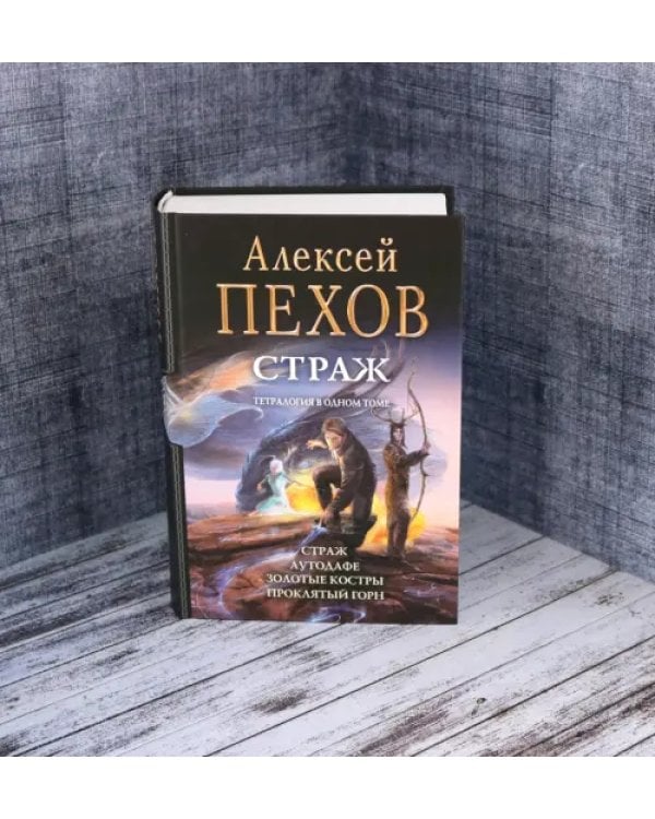 Страж. Тетралогия