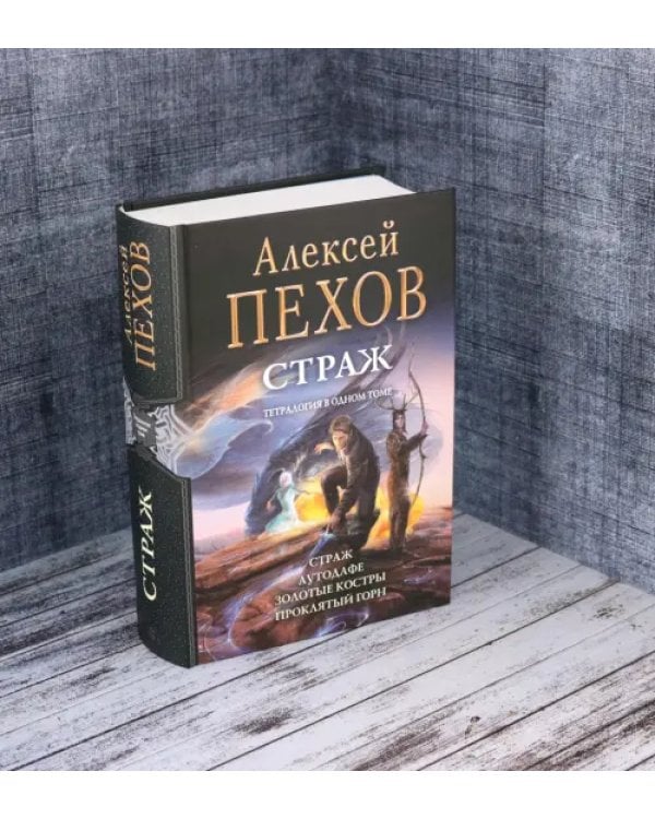 Страж. Тетралогия