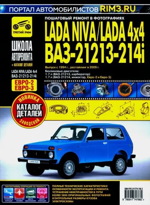 Школа авторемонта ВАЗ 21213-21214i Lada Niva с 1994, рестайлинг 2009 г. Руководство по ремонту и эксплуатации +схемы