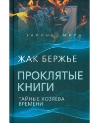 Проклятые книги. Тайные хозяева жизни