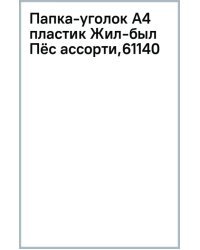 Папка-уголок Жил-был Пёс, А4, в ассортименте