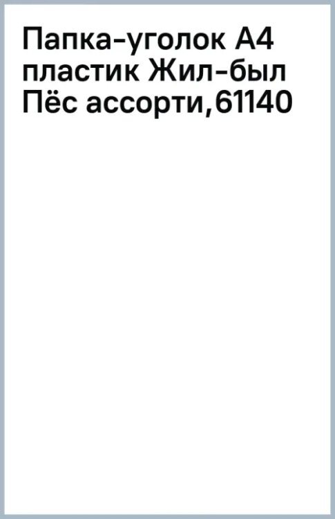 Папка-уголок Жил-был Пёс, А4, в ассортименте