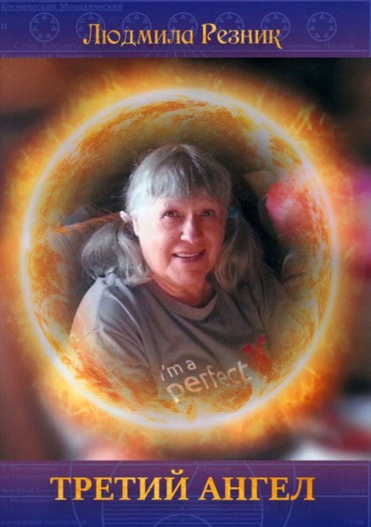 Откровение мистерии Третий Ангел