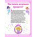 Большая энциклопедия для маленькой принцессы