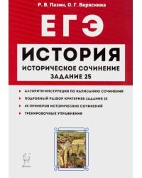 ЕГЭ. История. Историческое сочинение. Задание 25. Тетрадь-тренажер