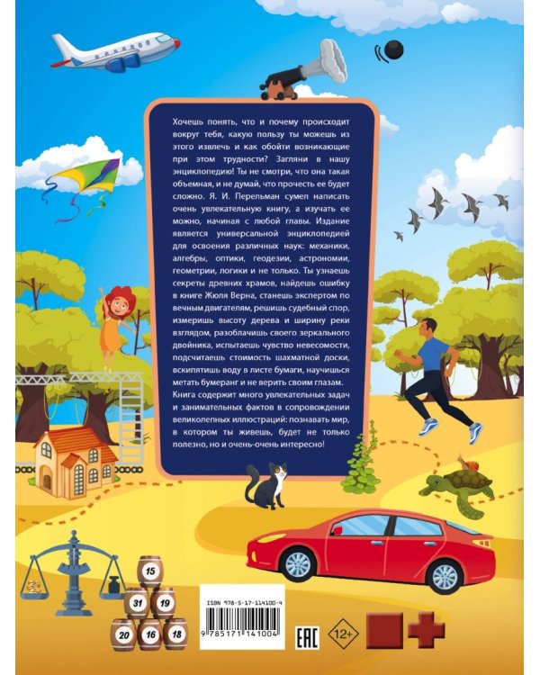 Гигантская детская энциклопедия занимательных наук Я. Перельмана