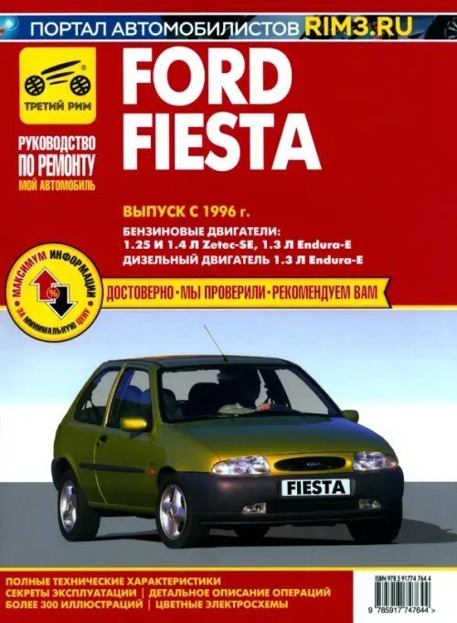 Мой автомобиль Ford Fiesta. Выпуск с 1996 г. Руководство по эксплуатации, техническому обслуживанию и ремонту