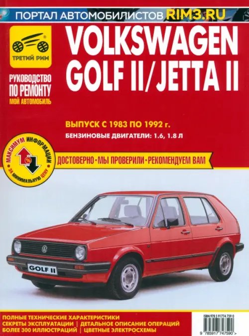 Мой автомобиль Volkswagen Golf II с 1983 –1992. Выпуск Jetta II с 1984-1991. Руководство по ремонту и эксплуатации