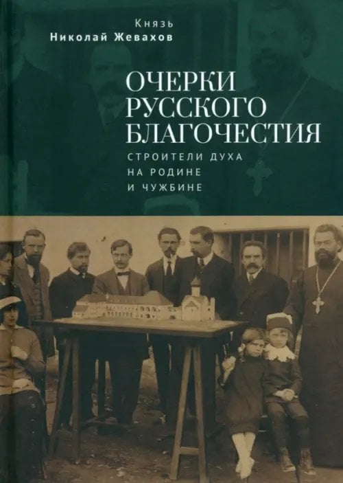 Италия-Россия Очерки русского благочестия. Строители духа на родине и чужбине