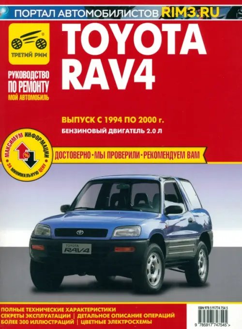 Мой автомобиль Toyota RAV 4. Выпуск 1994-2000. Руководство по эксплуатации, техническому обслуживанию и ремонту