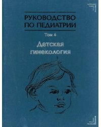 Руководство по педиатрии. Том 4. Детская гинекология
