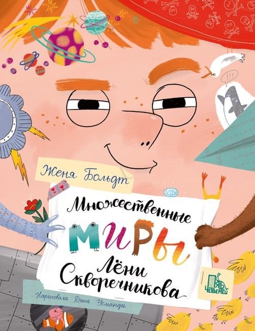 Обложка книги «Множественные миры Лени Скворечникова» — Больдт Женя, ISBN 9785907609112
