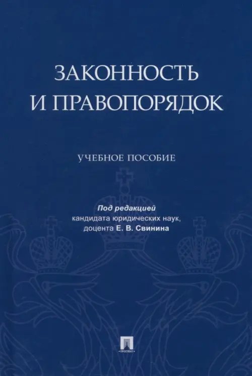 Законность и правопорядок. Учебное пособие